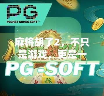 麻将胡了2，不只是游戏，更是一种社交与文化的沉浸式体验