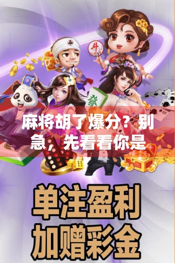 麻将胡了爆分？别急，先看看你是不是被数字陷阱骗了！