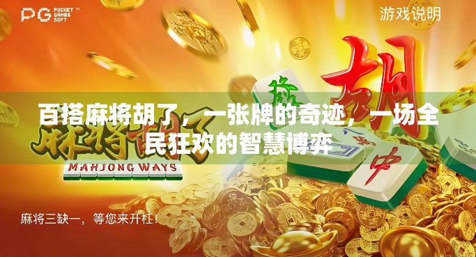 百搭麻将胡了，一张牌的奇迹，一场全民狂欢的智慧博弈