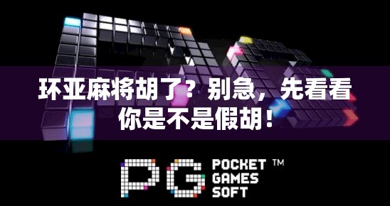 环亚麻将胡了？别急，先看看你是不是假胡！