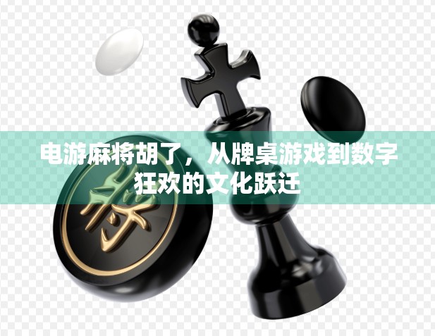 电游麻将胡了，从牌桌游戏到数字狂欢的文化跃迁