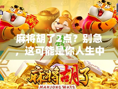 麻将胡了2点？别急，这可能是你人生中最值钱的一次失败！