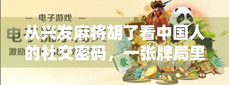 从兴发麻将胡了看中国人的社交密码，一张牌局里的烟火气与人情味