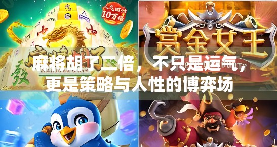 麻将胡了二倍，不只是运气，更是策略与人性的博弈场
