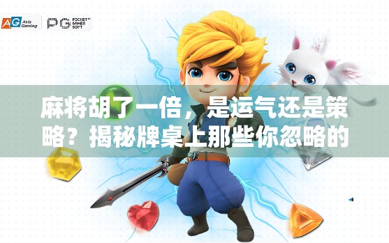 麻将胡了一倍，是运气还是策略？揭秘牌桌上那些你忽略的隐形胜利法则