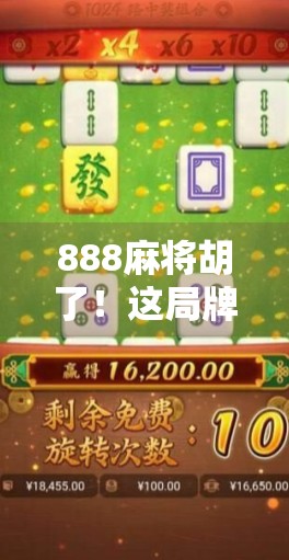 888麻将胡了！这局牌局背后藏着多少人生智慧？