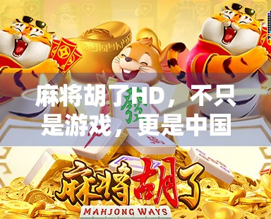 麻将胡了HD，不只是游戏，更是中国人的社交货币