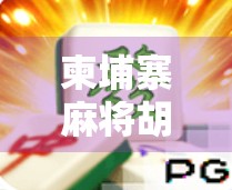 柬埔寨麻将胡了！一场跨国牌局背后的异国文化碰撞与人生顿悟