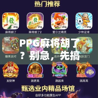 PPG麻将胡了？别急，先搞懂这背后的游戏逻辑！