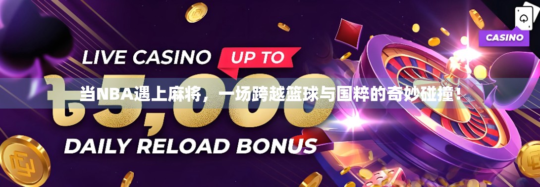 当NBA遇上麻将，一场跨越篮球与国粹的奇妙碰撞！