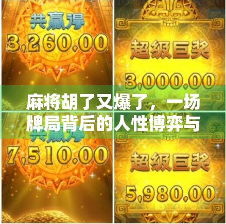 麻将胡了又爆了，一场牌局背后的人性博弈与情绪失控