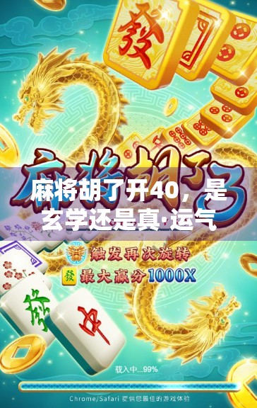 麻将胡了开40，是玄学还是真·运气爆棚？揭秘背后的心理学和概率真相！