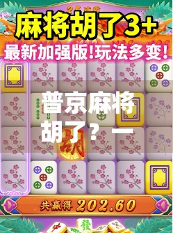 普京麻将胡了？一场政治桌游背后的幽默与深意