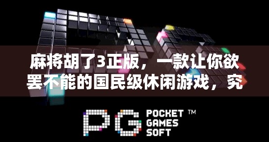 麻将胡了3正版，一款让你欲罢不能的国民级休闲游戏，究竟好在哪？
