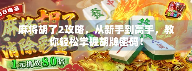 麻将胡了2攻略，从新手到高手，教你轻松掌握胡牌密码！
