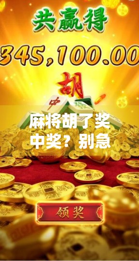 麻将胡了奖中奖？别急，先看清这3个坑！