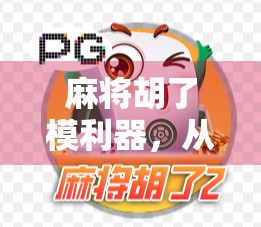 麻将胡了模利器，从听牌到自摸的终极秘籍，新手也能秒变老手！