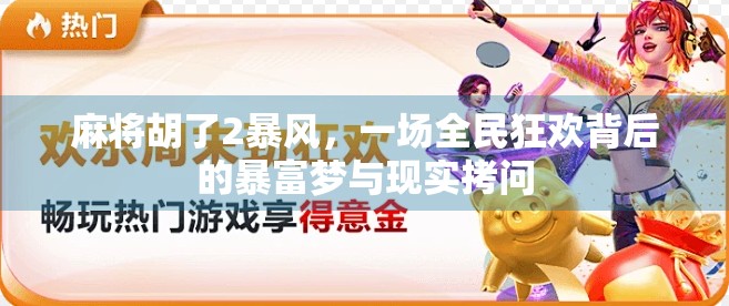 麻将胡了2暴风，一场全民狂欢背后的暴富梦与现实拷问
