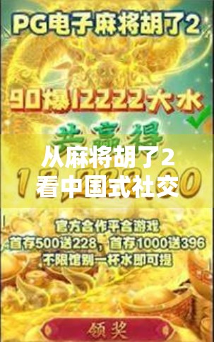 从麻将胡了2看中国式社交游戏的崛起，一款游戏如何点燃全民热情？