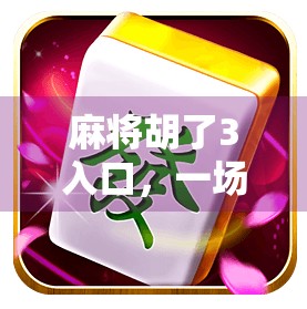 麻将胡了3入口，一场全民娱乐的数字狂欢，你真的了解它吗？