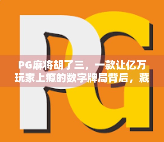 PG麻将胡了三，一款让亿万玩家上瘾的数字牌局背后，藏着怎样的社交密码？