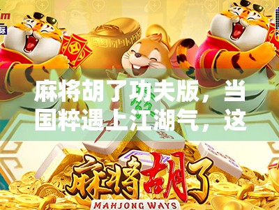 麻将胡了功夫版，当国粹遇上江湖气，这波跨界太上头！
