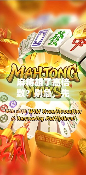 麻将胡了高倍数？别急，先看看你是不是踩了这些坑！