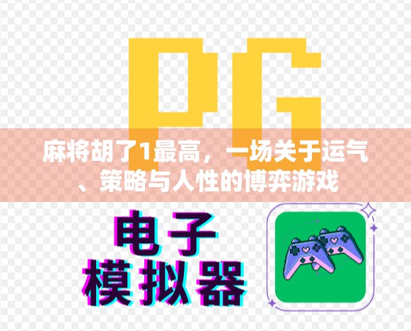 麻将胡了1最高，一场关于运气、策略与人性的博弈游戏