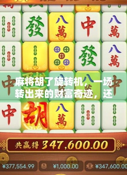 麻将胡了旋转机，一场转出来的财富奇迹，还是智商税陷阱？