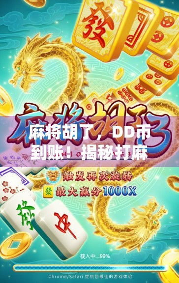 麻将胡了，DD币到账！揭秘打麻将赚DD币背后的流量密码