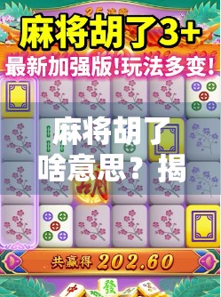 麻将胡了啥意思？揭秘这句江湖黑话背后的社交密码！