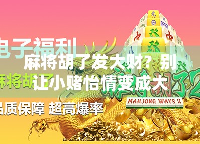 麻将胡了发大财？别让小赌怡情变成大赌伤身！