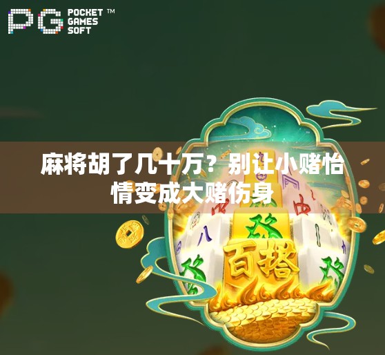 麻将胡了几十万？别让小赌怡情变成大赌伤身