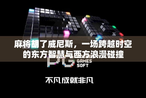 麻将胡了威尼斯，一场跨越时空的东方智慧与西方浪漫碰撞