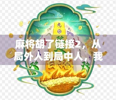 麻将胡了链接2，从局外人到局中人，我们如何在虚拟牌桌上找回真实的人情味？