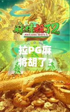 拉PG麻将胡了？揭秘拉PG背后的玄机与玩家心态