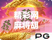 精彩网麻将胡了！一场指尖上的智慧与运气博弈，你敢不敢来一局？