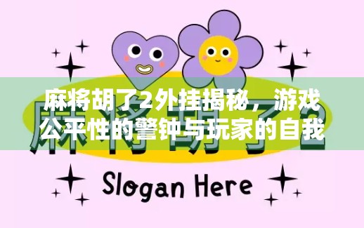 麻将胡了2外挂揭秘，游戏公平性的警钟与玩家的自我觉醒