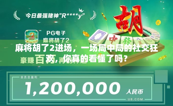麻将胡了2进场，一场局中局的社交狂欢，你真的看懂了吗？