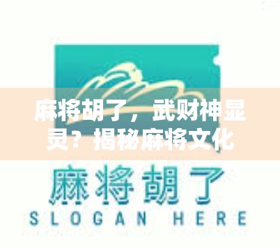 麻将胡了，武财神显灵？揭秘麻将文化背后的财富密码！