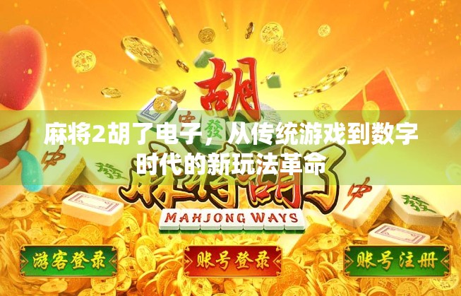 麻将2胡了电子,从传统游戏到数字时代的新玩法革命 麻将2胡了电子,从传统游戏到数字时代的新玩法革命