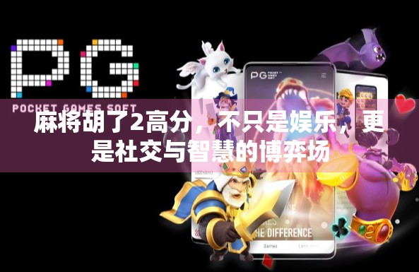 麻将胡了2高分，不只是娱乐，更是社交与智慧的博弈场