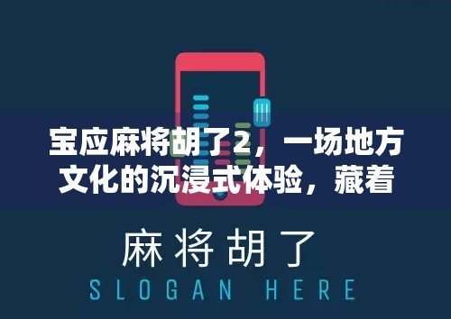 宝应麻将胡了2，一场地方文化的沉浸式体验，藏着多少人的心跳与故事？