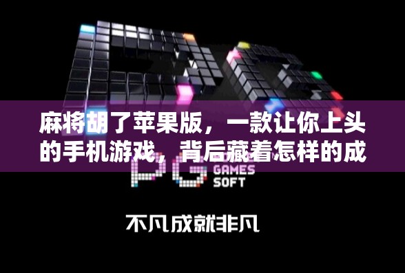 麻将胡了苹果版,一款让你上头的手机游戏,背后藏着怎样的成瘾密码? 麻将胡了苹果版,一款让你上头的手机游戏,背后藏着怎样的成瘾密码?