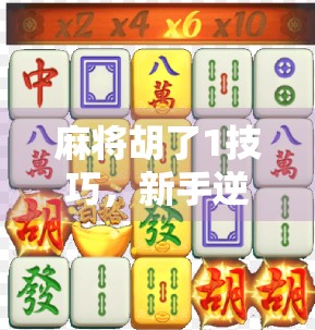 麻将胡了1技巧，新手逆袭高手的一箭双雕秘诀，掌握它，赢在起跑线！