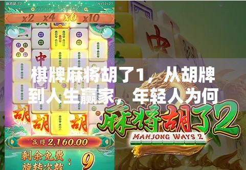 棋牌麻将胡了1,从胡牌到人生赢家,年轻人为何越来越爱打麻将? 棋牌麻将胡了1,从胡牌到人生赢家,年轻人为何越来越爱打麻将?