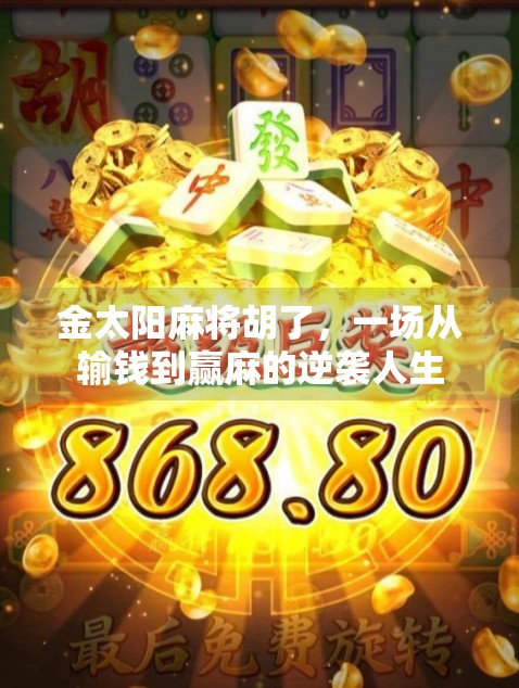 金太阳麻将胡了，一场从输钱到赢麻的逆袭人生