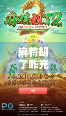 麻将胡了咋充值？揭秘线上棋牌平台的金币陷阱与避坑指南！