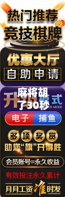 麻将胡了30秒，一场赌局背后的沉默与人性博弈