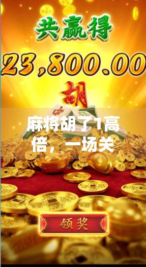 麻将胡了1高倍，一场关于运气与策略的博弈，你真的懂吗？